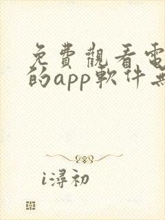 免费观看电视剧的app软件无广告