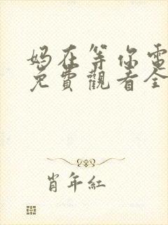 妈在等你电视剧免费观看全集高清