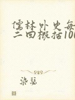 儒林外史每二十二回概括100字