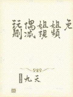 玩偶姐姐免费无删减视频