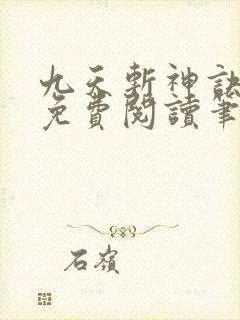 九天斩神诀林辰免费阅读笔趣阁