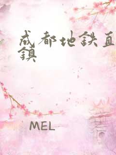 成都地铁直达古镇