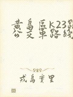 黄岛区k23路公交车路线