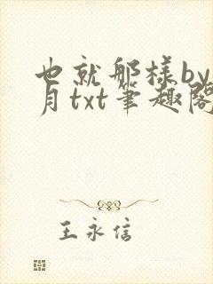 也就那样by晚月txt笔趣阁