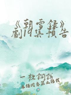 《朝雪录》电视剧19集预告在线观看