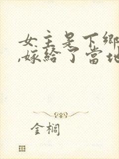 女主是下乡知青,嫁给了当地的农民