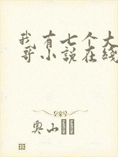 我有七个大佬哥哥小说在线