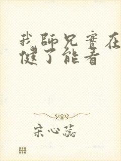 我师兄实在太稳健了能看