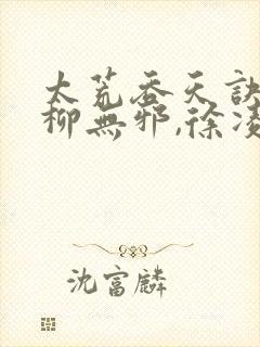 太荒吞天诀小说柳无邪,徐凌雪