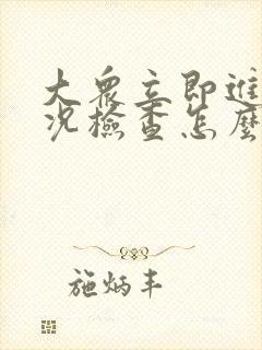 大众立即进行车况检查怎么消除