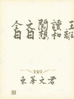 全文阅读 王妃日日想和离