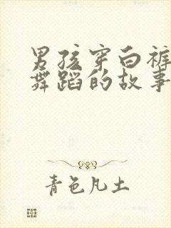 男孩穿白裤袜学舞蹈的故事