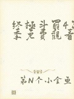 终极斗罗4第四季免费观看第三季