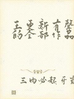 王更新有声小说的全部作品