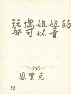 玩偶姐姐的剧在哪可以看