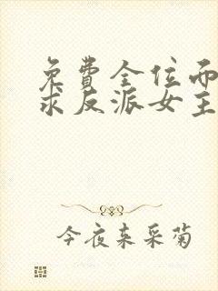 免费全位面都跪求反派女主做个人小说