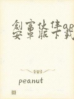 创富伙伴app安卓版下载