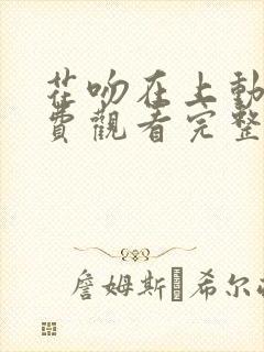 花吻在上动漫免费观看完整版在线全集