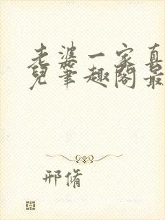 老婆一家真绝清儿笔趣阁最新章节