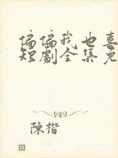 偏偏我也喜欢你短剧全集免费观看