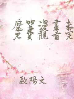 魔咒漫画未删减免费观看完整晴天漫画