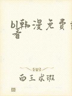 bl韩漫免费观看