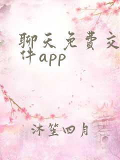 聊天免费交友软件app