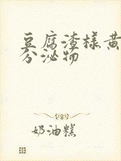 豆腐渣样黄绿色分泌物