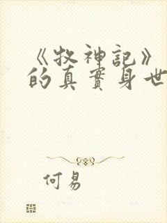 《牧神记》秦牧的真实身世