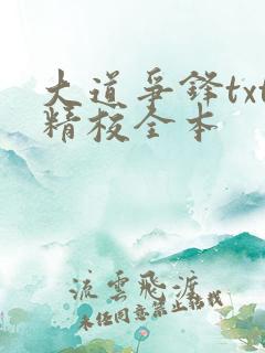 大道争锋txt精校全本