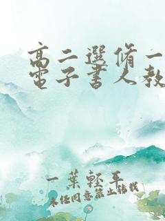 高二选修一物理电子书人教版