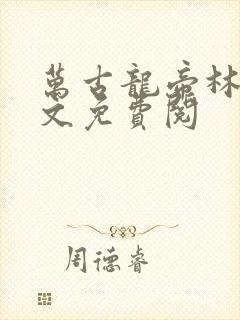 万古龙帝林尘全文免费阅