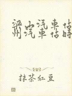 梁山汽车站到兖州汽车站时刻表