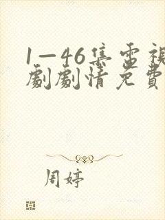 1—46集电视剧剧情免费观看