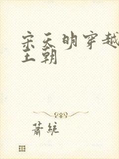 宋天明穿越大乾王朝