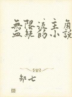 无限流主角血族血统的小说