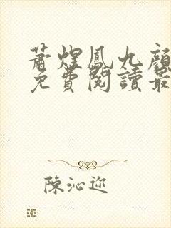 萧煜凤九颜全文免费阅读最新章节