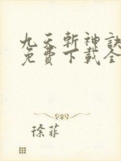 九天斩神诀林辰免费下载全本