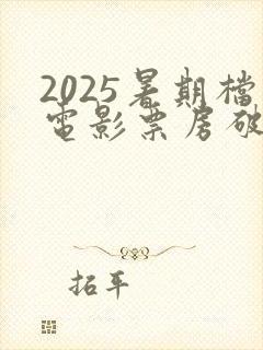 2025暑期档电影票房破93亿