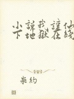 小说我让仙子们下地狱在线阅读