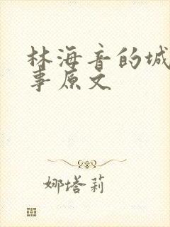 林海音的城南旧事原文