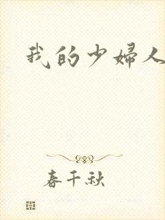 我的少妇人妻