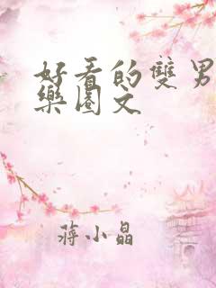 好看的双男主娱乐圈文