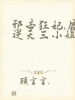 邪帝狂妃,废材逆天三小姐