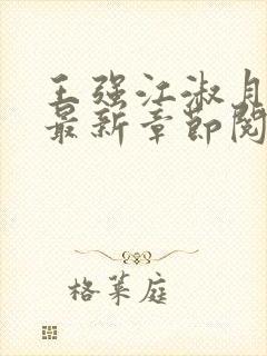 王强江淑月小说最新章节阅读