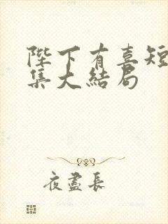 陛下有喜短剧全集大结局