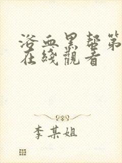 浴血黑帮第三季在线观看