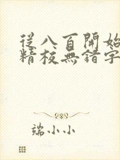 从八百开始崛起精校无错字