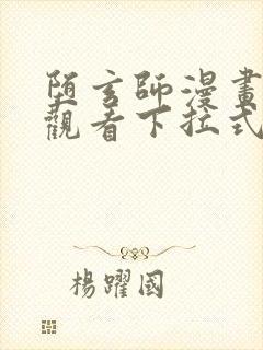 堕玄师漫画免费观看下拉式六漫画