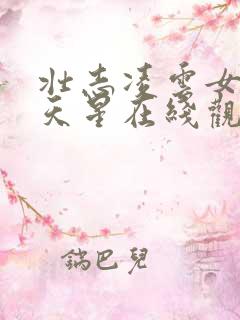 壮志凌云女版满天星在线观看完整版